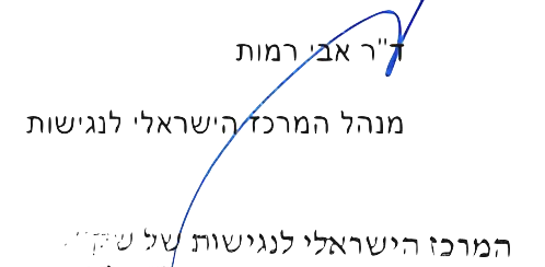 חתימת לקוח - אבי רמות