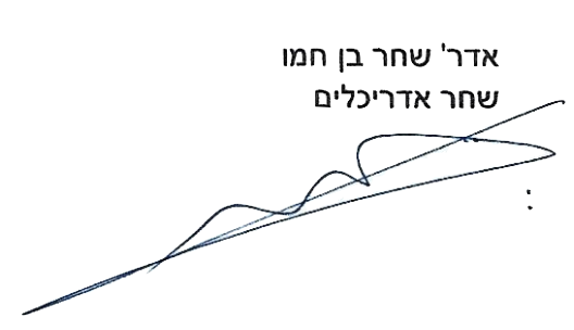 חתימת לקוח - שחר אדריכלים